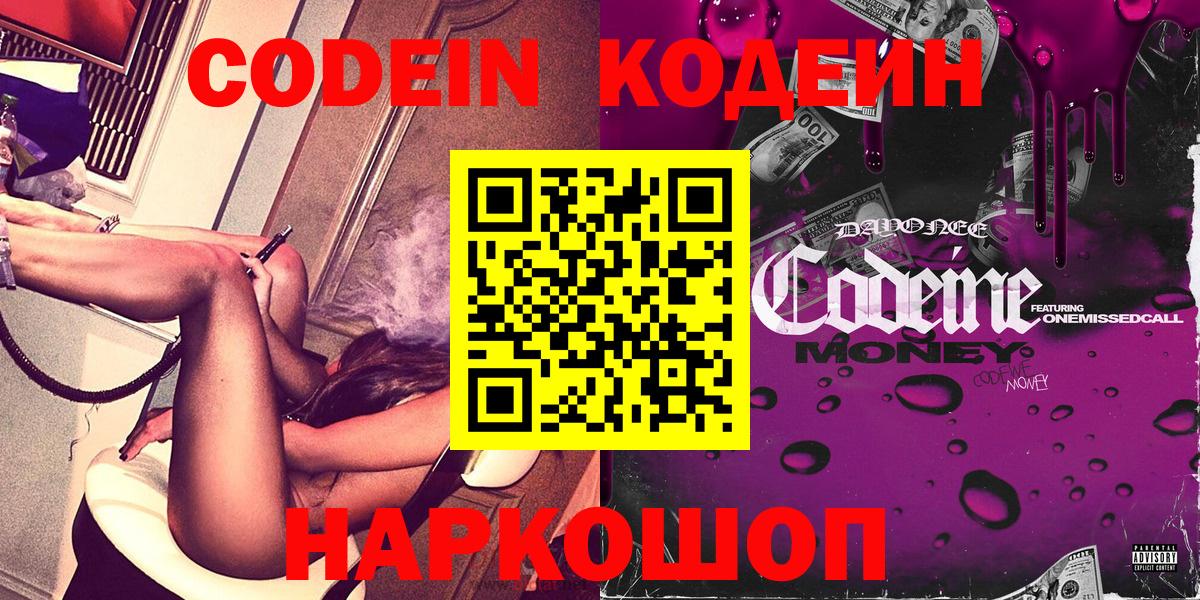 Кодеин Purple Drank  Вход с VPN  Борзя 